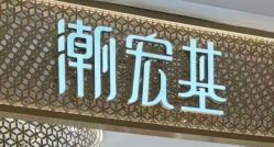 -潮宏基专柜(印象城店)