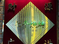 -七个烧烤·武汉大排档(翻身店)