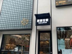 门面-原麦世家(府琛大厦店)