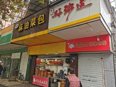 门面-谭景其·谭氏麻油菜包(集庆路店)