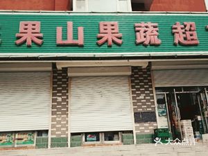 東盛蔬菜水果店