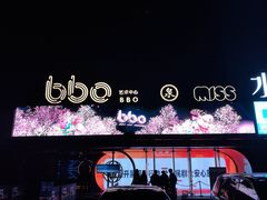 -BBO艺术中心·MISS CLUB