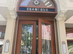 -莫斯科餐厅面包坊(北展店)