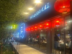 -友乐居羊蝎子(西直门店)