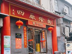 门面-四厂烩面(棉纺路店)