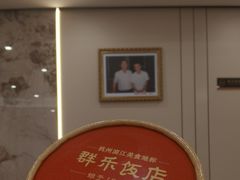 -群乐饭店(滨安路店)