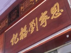 门面-恩宁刘福记(东华东路店)