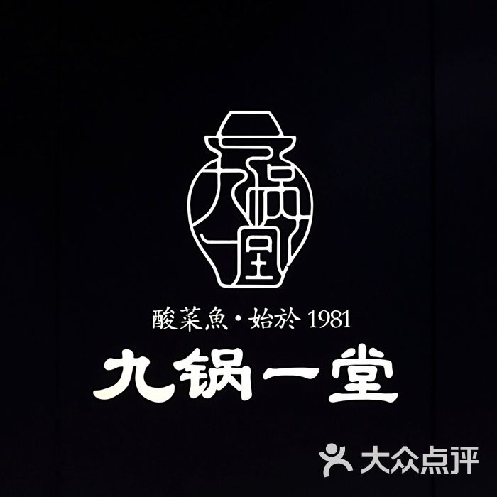 九锅一堂