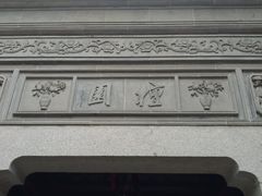 -檀园