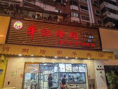 门面-牛记烩面(七星西路店)