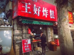 油炸糕-厚富香面食店王好炸糕(延安路店)