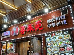 -喜来苑