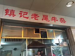 -潮镇老尾牛杂(环城西路店)