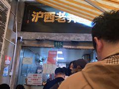 -沪西老弄堂面馆(定西路店)