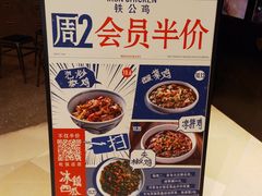 -铁公鸡·四川料理(天环广场店)