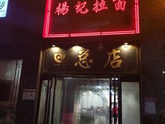 门面-杨记拉面总店