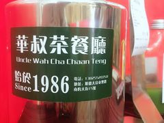 -華叔茶記