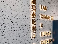 -兰湘子·湘菜小炒(长安万科广场店)
