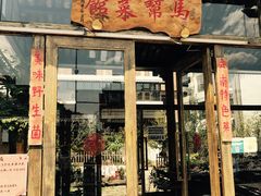 -马帮菜馆·美味野生菌