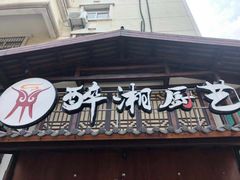 门面-醉湘厨艺(才华街店)