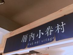 -厝内小眷村(天河南一路店)