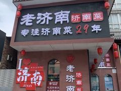 -老济南·地道济南菜(大明湖店)