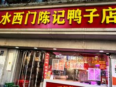-水西门陈记鸭子店(总店)