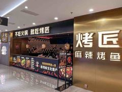 -烤匠麻辣烤鱼(观音桥大融城店)