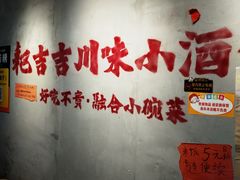 -耙吉吉川味小酒馆(本地人回头店)