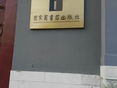-国家图书馆·古籍馆