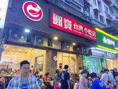-圆宝台湾小吃(迎津街店)