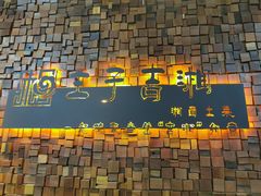 -主子吉湘·湘西土菜(平城街店)