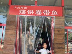 门面-闻道食府烙饼卷带鱼(原车耳营店原大觉寺店)