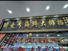 -醉壹号海鲜大排档·老厦门特色菜(厦门美食地标店)