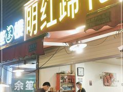 门面-明红蹄花(糍粑店街店)