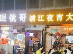 门面-眼镜哥浦江夜宵大本营