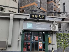 门面-绿柠食堂(北外滩店)