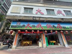 -大戚饭店(泰华路店)