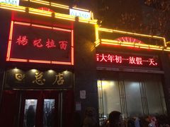 门面-杨记拉面总店