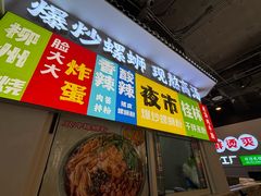 -雙冲柳州螺蛳粉&酸嘢&桂林米粉(簋街店)
