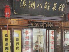 -溱湖八鲜菜馆