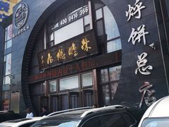 门面-荣鹏风味烀饼总店