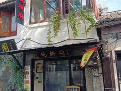 -观桥阁(锦溪店)