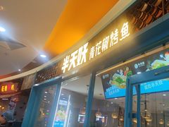 -半天妖烤鱼(丽金广场店)