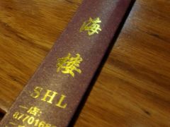 -四海楼(如皋定慧禅寺店)