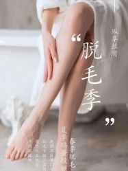 -薇兰专业脱毛连锁机构