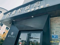 门面-鑫悦诚府·新鲁菜·烧烤餐厅(趵突泉店)