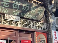 -老街坊餐吧