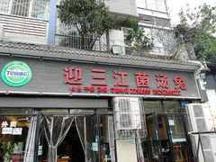 门面-迎三江菌汤兔(星桥街西段店)