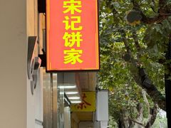 -宋记饼家(石门二路店)